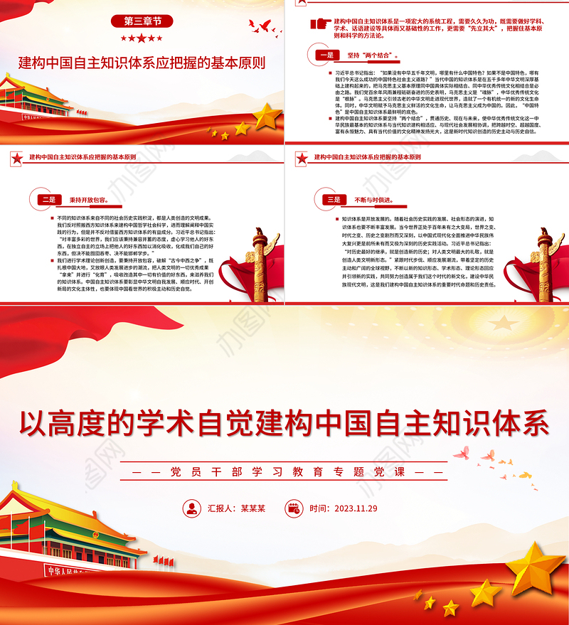 以高度的学术自觉建构中国自主知识体系PPT大气精美风党员干部学习教育专题党课课件模板