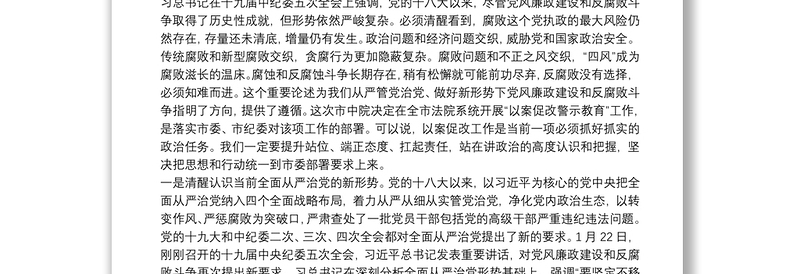 在区法院以案促改动员暨警示教育大会上讲话
