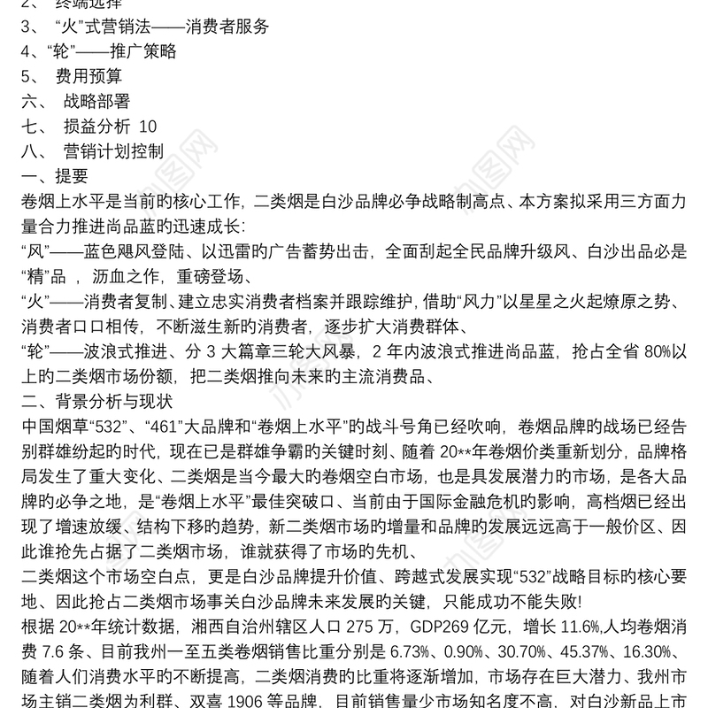 品牌卷烟新品上市推广营销策划活动方案