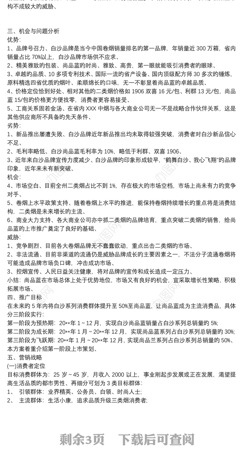 品牌卷烟新品上市推广营销策划活动方案