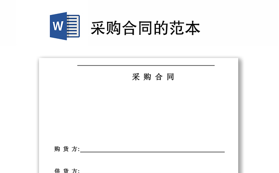 采购合同的范本