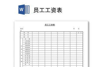 简单员工工资表模板