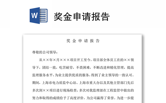 奖金申请报告