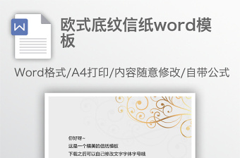 欧式底纹信纸word模板