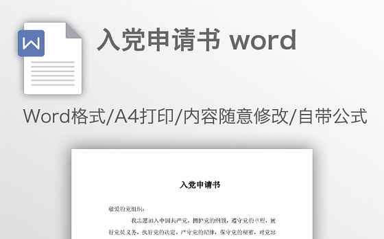 入党申请书 word