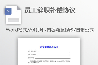 员工辞职补偿协议