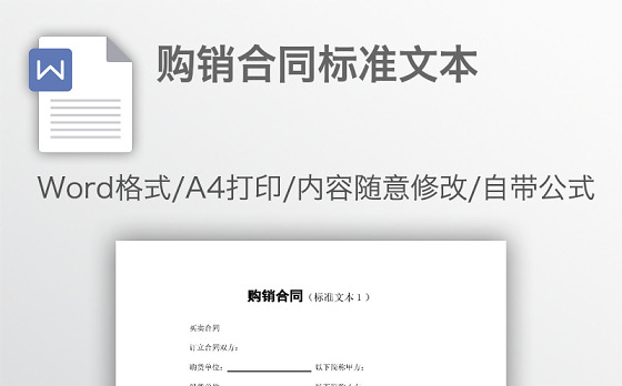 购销合同标准文本