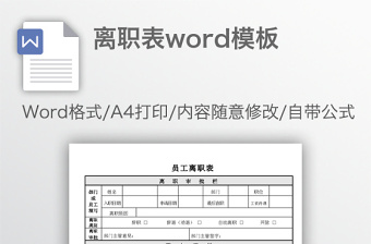 离职表word模板