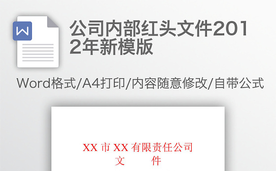 公司内部红头文件2012年新模版