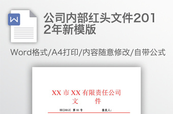 公司内部红头文件2012年新模版