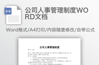 公司人事管理制度WORD文档