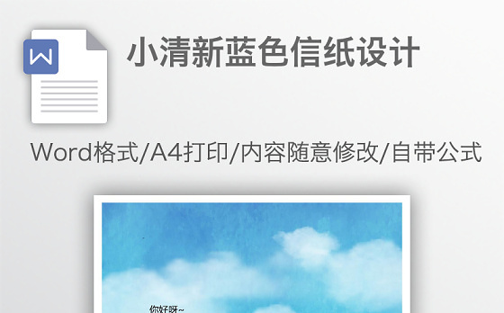 小清新蓝色信纸设计