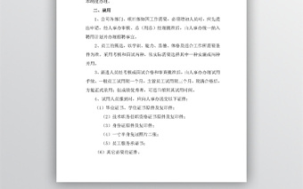 公司人事管理制度WORD文档