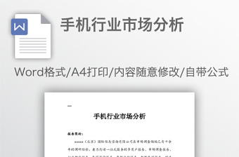 手机行业市场分析