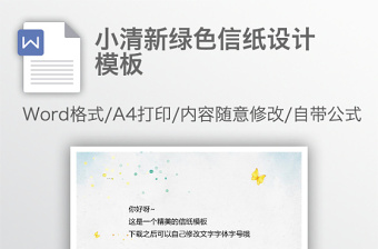 小清新绿色信纸设计模板