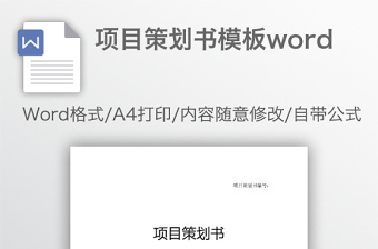 项目策划书模板word