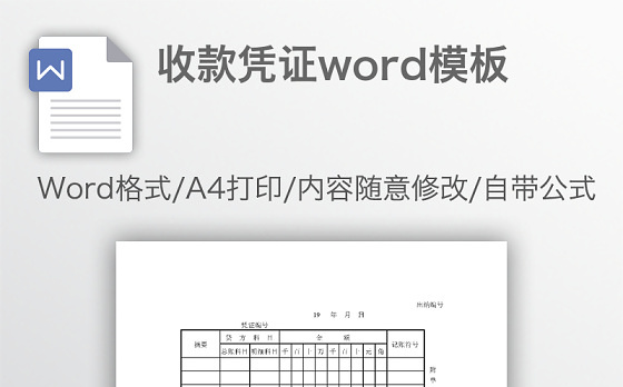 收款凭证word模板