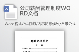 公司薪酬管理制度WORD文档