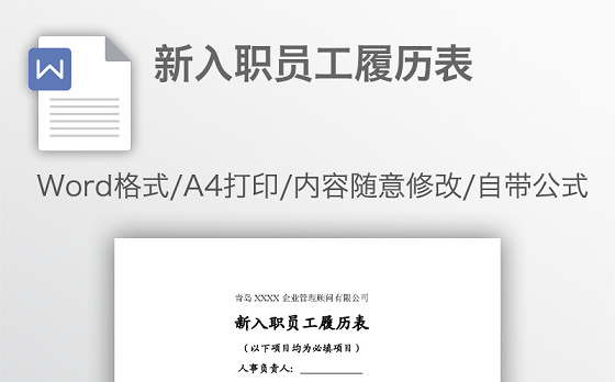 新入职员工履历表
