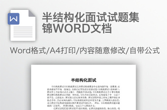 半结构化面试试题集锦WORD文档