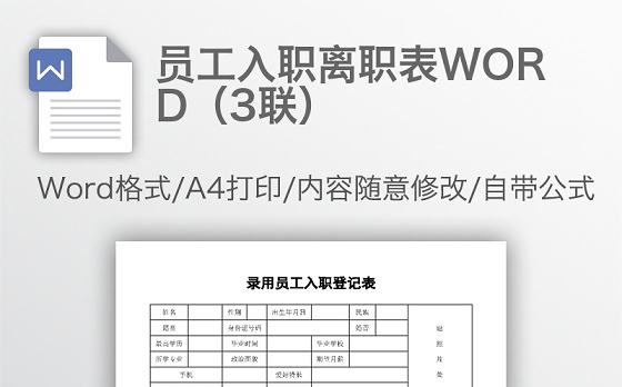 员工入职离职表WORD（3联）