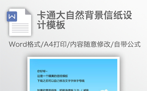 卡通大自然背景信纸设计模板