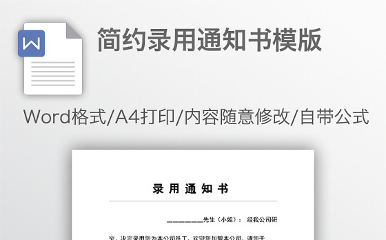 简约录用通知书模版