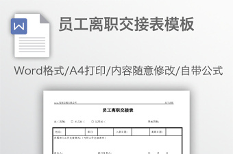 员工离职交接表模板