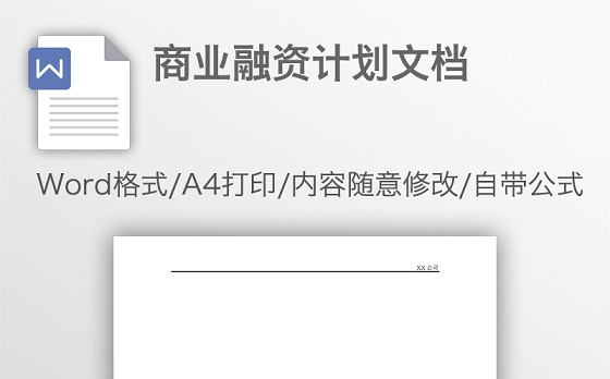 商业融资计划文档