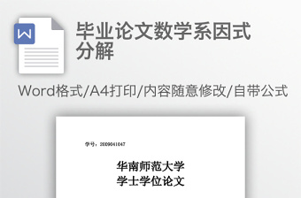 毕业论文数学系因式分解