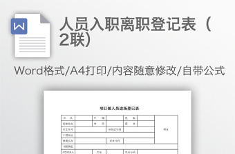 人员入职离职登记表（2联）