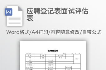 应聘登记表面试评估表