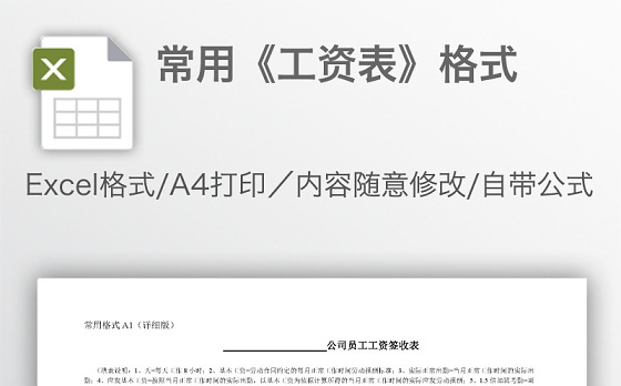 常用《工资表》格式