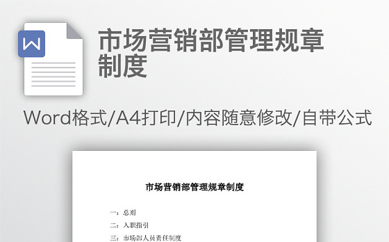 市场营销部管理规章制度