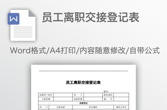 员工离职交接登记表