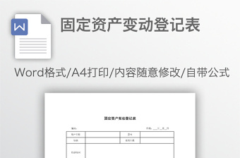 固定资产变动登记表