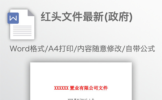 红头文件最新(政府)