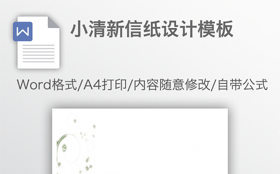 小清新信纸设计模板