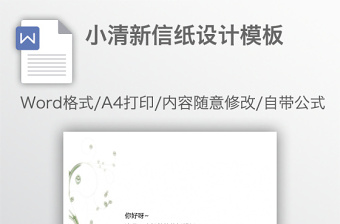 小清新信纸设计模板