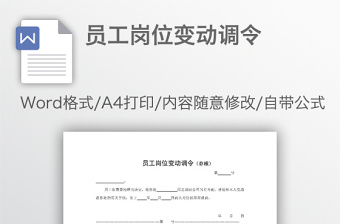 员工岗位变动调令