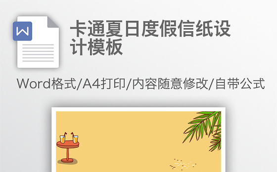 卡通夏日度假信纸设计模板