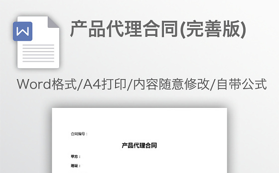 产品代理合同(完善版)