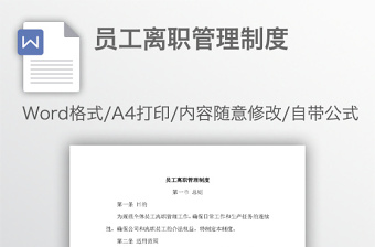 员工离职管理制度