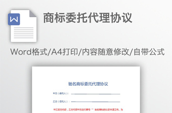 商标委托代理协议