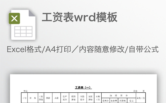 工资表wrd模板