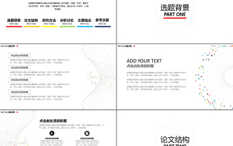 毕业论文答辩-极简线条-七彩点缀