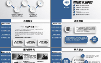 框架完整的论文答辩课题汇报PPT大气严谨规范答