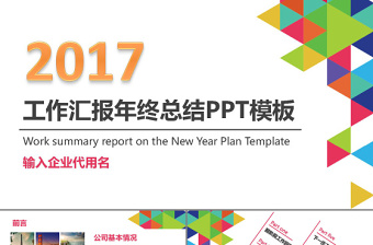 2017炫彩工作汇报年终总结PPT模板