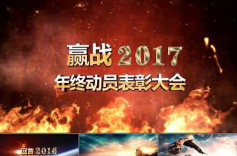 2017恢弘大气企业宣传年会片头PPT模板