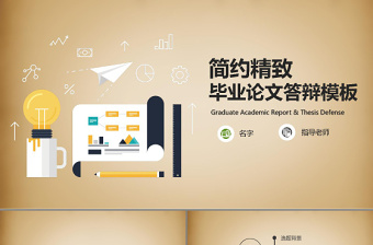 简约精致毕业论文答辩PPT模板